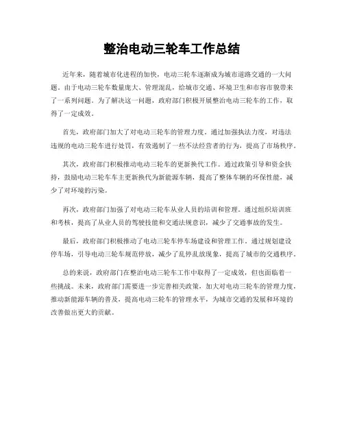 整治电动三轮车工作总结