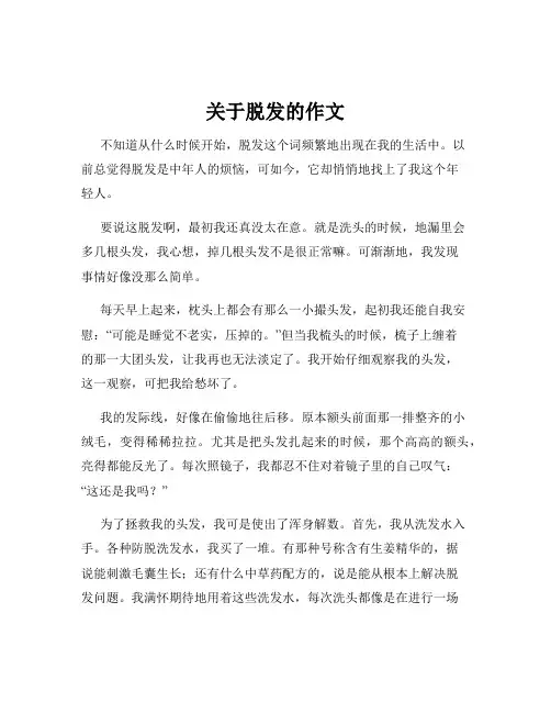 关于脱发的作文