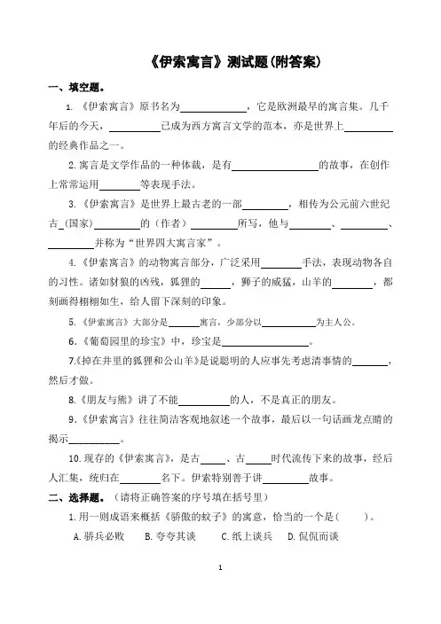 《伊索寓言》阅读测试题(附答案)