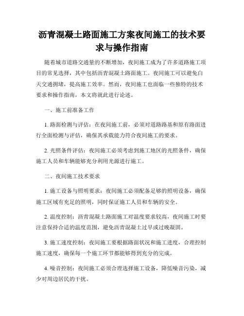 沥青混凝土路面施工方案夜间施工的技术要求与操作指南