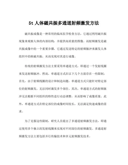 5t人体磁共振多通道射频激发方法