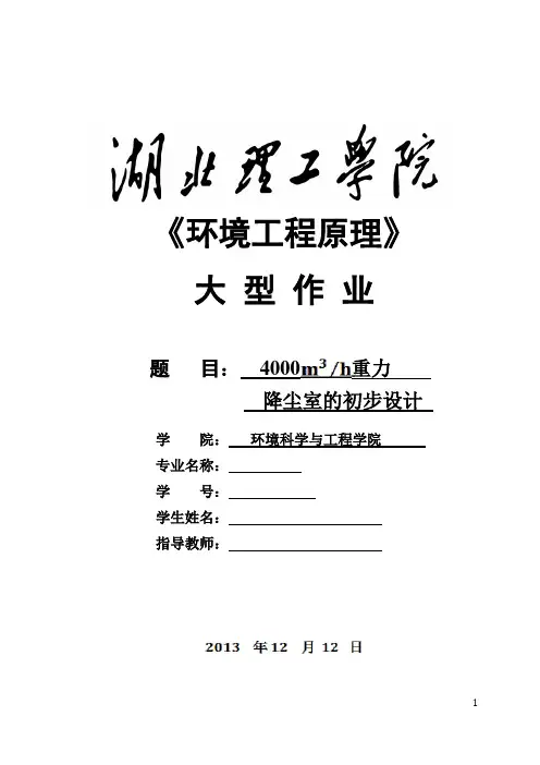 4000立方米每小时  重力沉降室  环境工程原理大型作业   课程设计