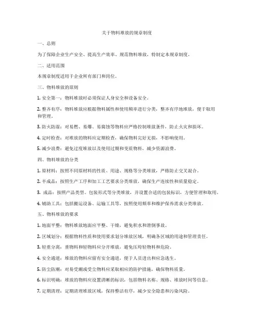 关于物料堆放的规章制度