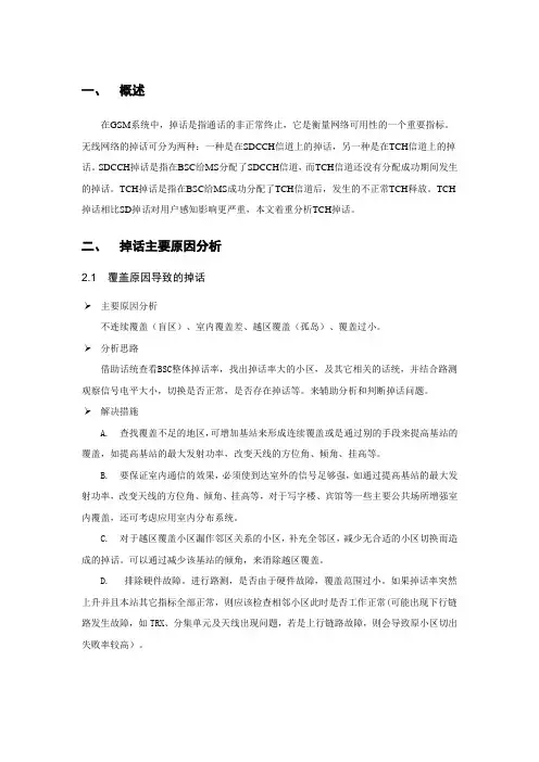 高掉话小区分析处理
