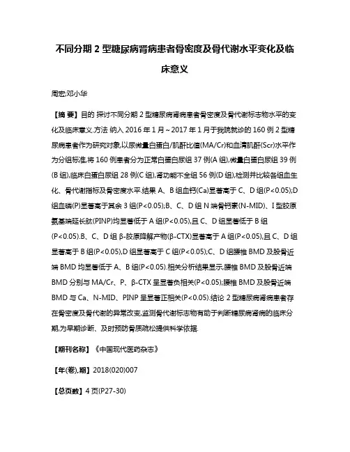 不同分期2型糖尿病肾病患者骨密度及骨代谢水平变化及临床意义