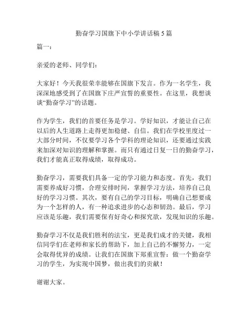 勤奋学习国旗下中小学讲话稿5篇
