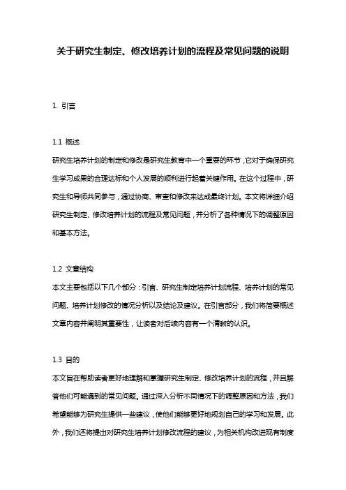 关于研究生制定、修改培养计划的流程及常见问题的说明