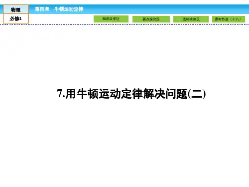 新人教版高中物理必修一：4.7《用牛顿运动定律解决问题(二)》ppt课件
