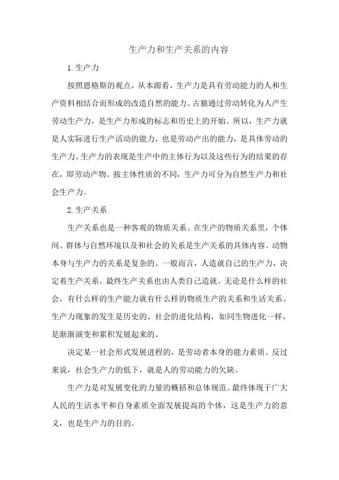 生产力和生产关系的内容