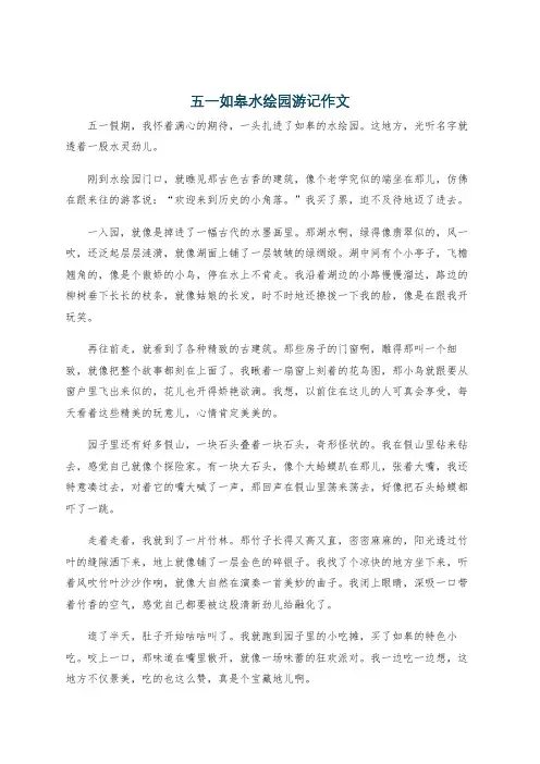 五一如皋水绘园游记作文