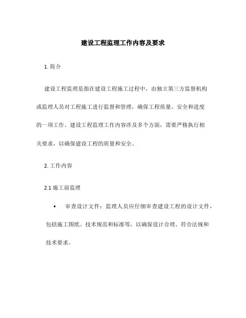 建设工程监理工作内容及要求