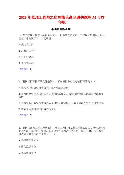 2023年监理工程师之监理概论高分通关题库A4可打印版