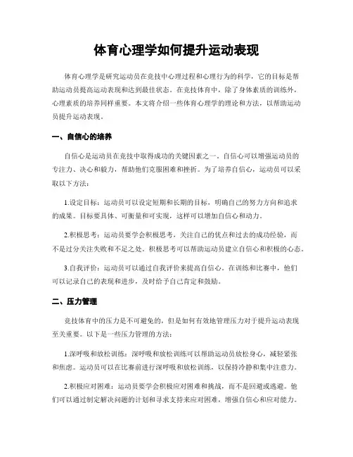 体育心理学如何提升运动表现