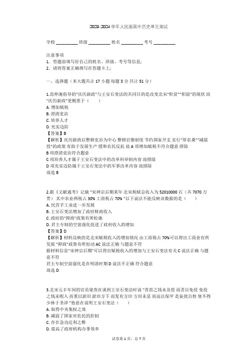2023-2024学年高中历史人民版选修1专题四 王安石变法单元测试(含答案解析)