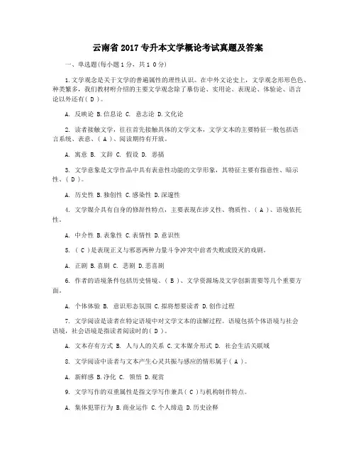 云南省2017专升本文学概论考试真题及答案
