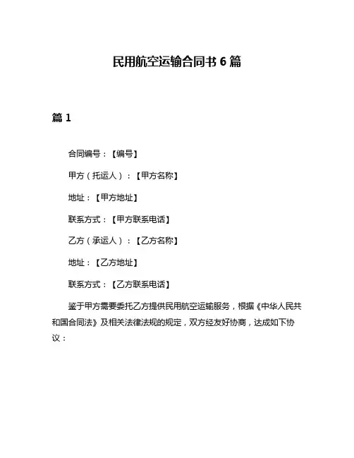 民用航空运输合同书6篇