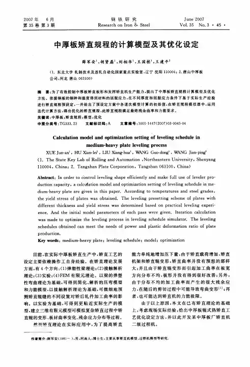 中厚板矫直规程的计算模型及其优化设定13