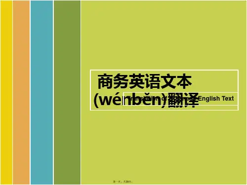 最新商务英语文本翻译精品课件