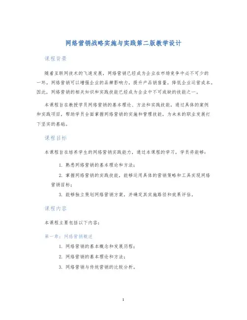 网络营销战略实施与实践第二版教学设计