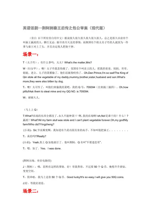 英语话剧—荆轲刺秦王后传之包公审案(现代版)
