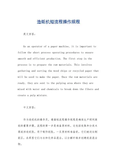 造纸机短流程操作规程