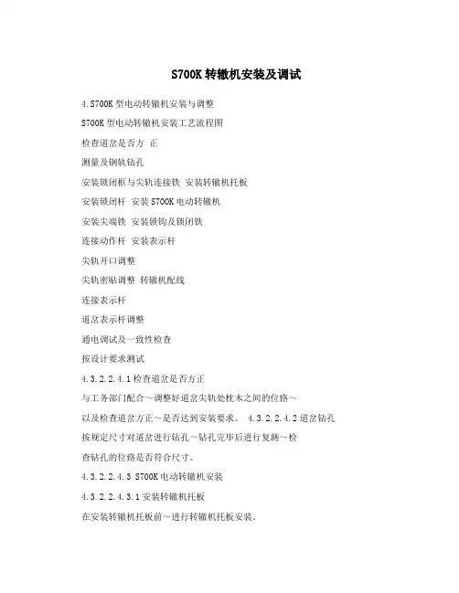 S700K转辙机安装及调试