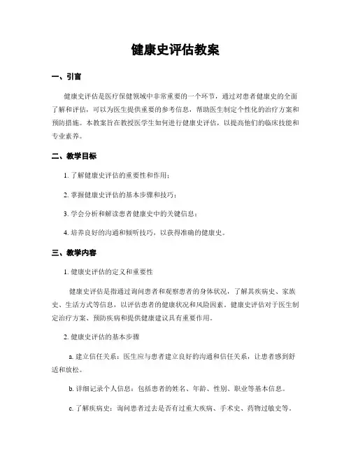 健康史评估教案