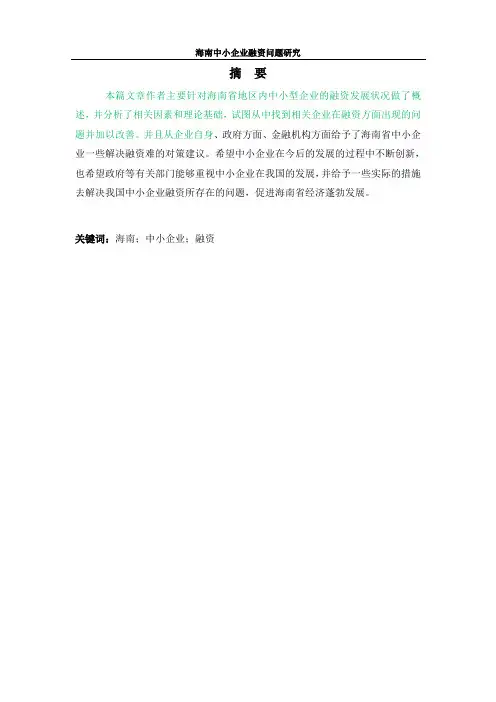 海南中小企业融资问题研究