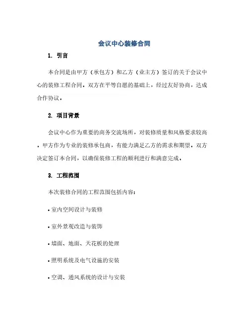 会议中心装修合同(模板)