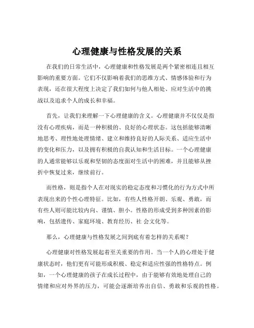 心理健康与性格发展的关系