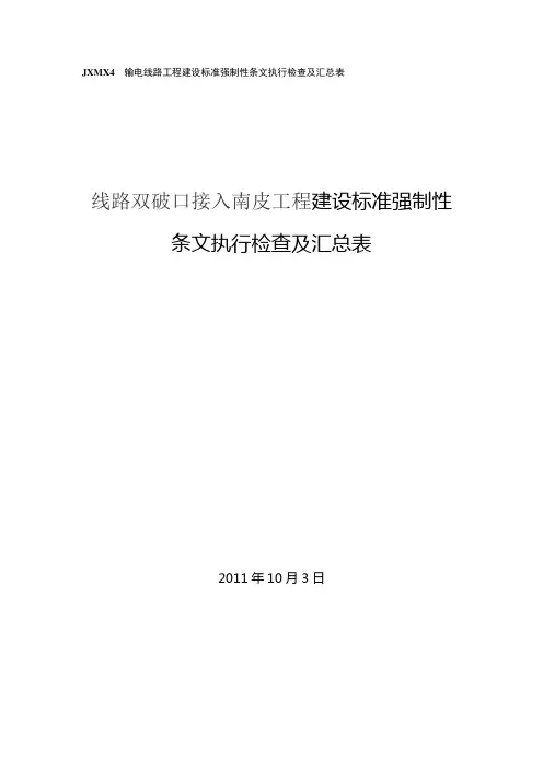 JXMX4输电线路工程建设标准强制性条文执行检查及汇总表样板