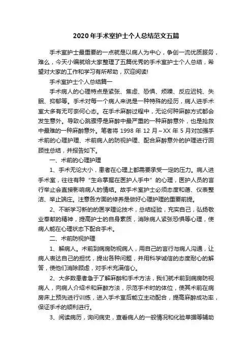 2020年手术室护士个人总结范文五篇