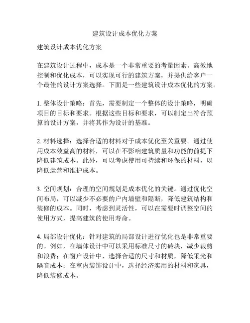 建筑设计成本优化方案