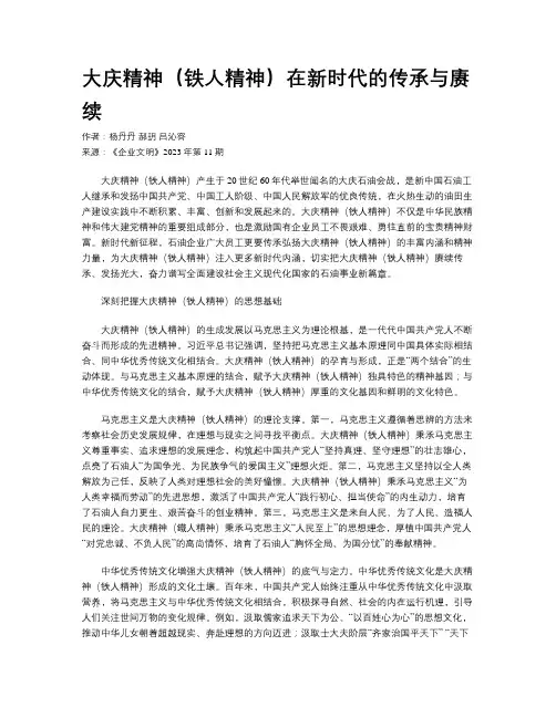 大庆精神（铁人精神）在新时代的传承与赓续