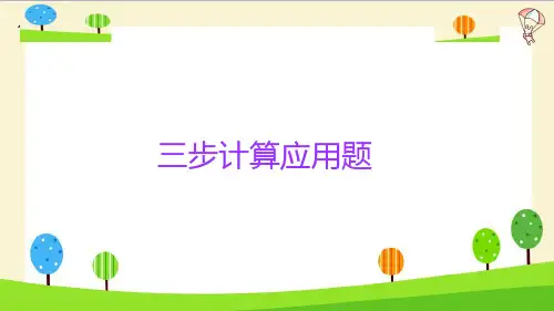 小学数学三步计算应用题
