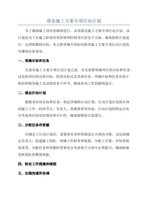 落实施工方案专项行动计划