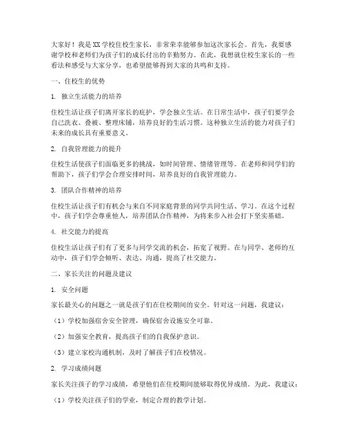 学校住校生家长会发言稿