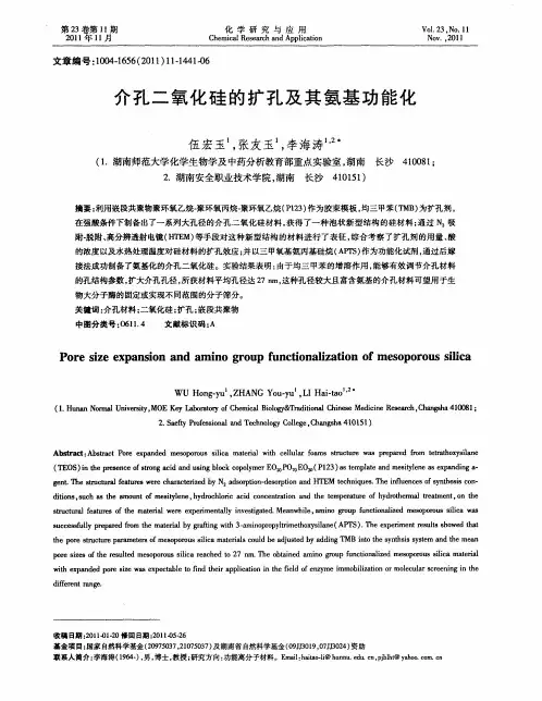 介孔二氧化硅的扩孔及其氨基功能化
