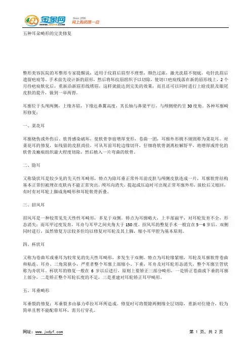 五种耳朵畸形的完美修复.docx