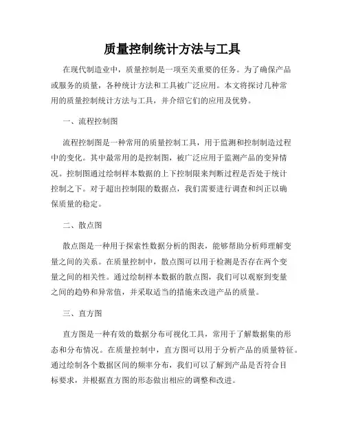 质量控制统计方法与工具
