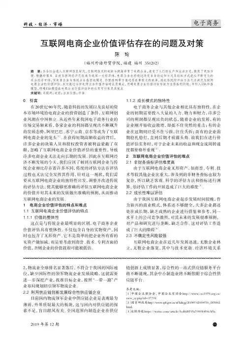 互联网电商企业价值评估存在的问题及对策