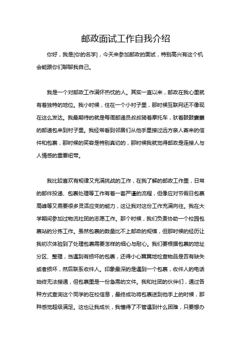 邮政面试工作自我介绍