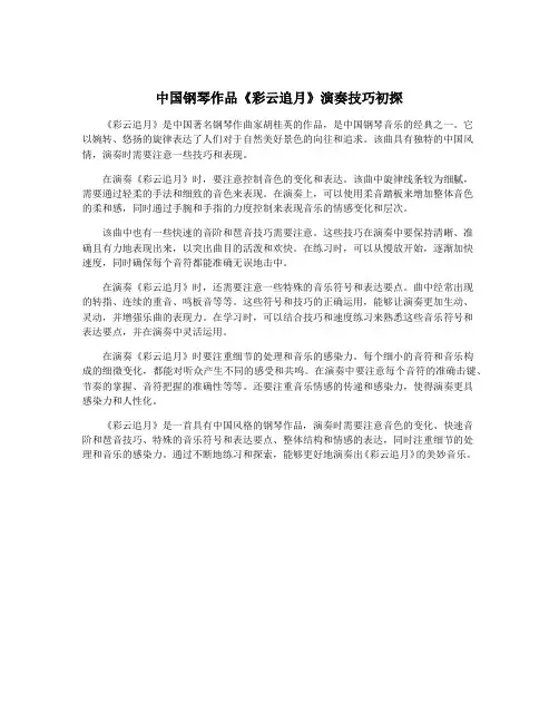 中国钢琴作品《彩云追月》演奏技巧初探