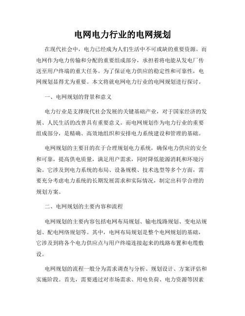 电网电力行业的电网规划