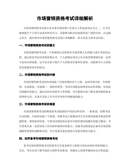 市场营销资格考试详细解析
