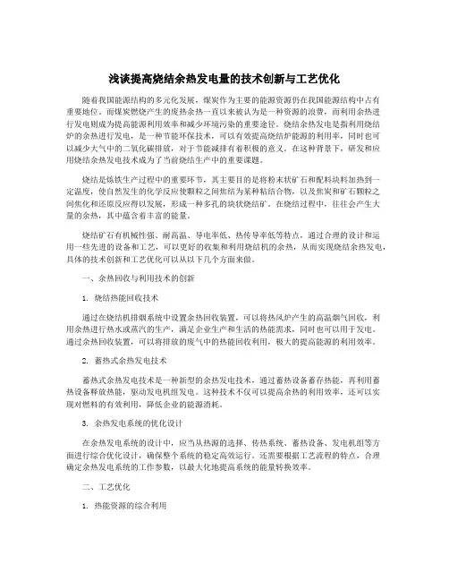 浅谈提高烧结余热发电量的技术创新与工艺优化