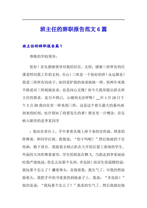 班主任的辞职报告范文6篇