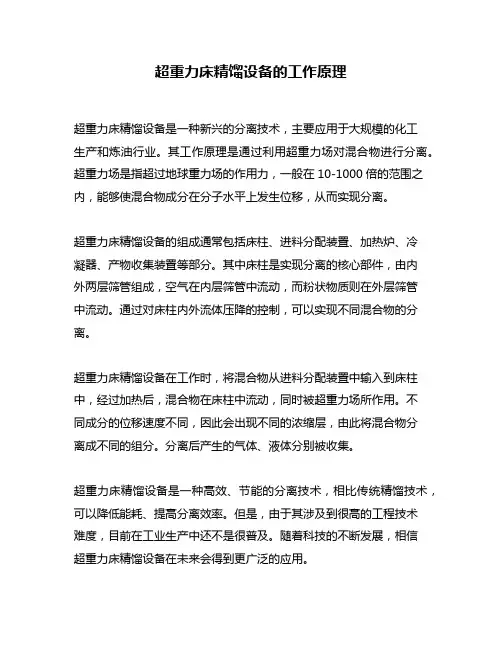 超重力床精馏设备的工作原理