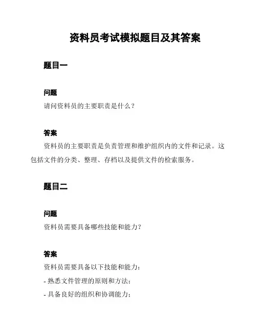 资料员考试模拟题目及其答案