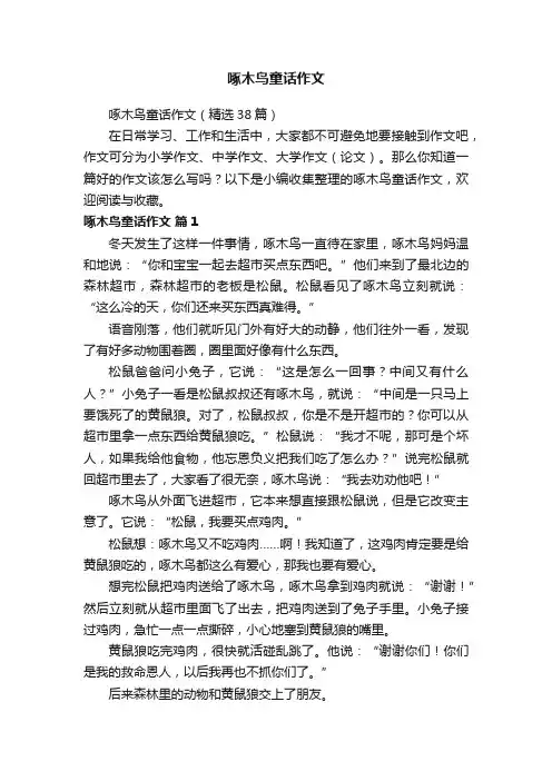 啄木鸟童话作文（精选38篇）
